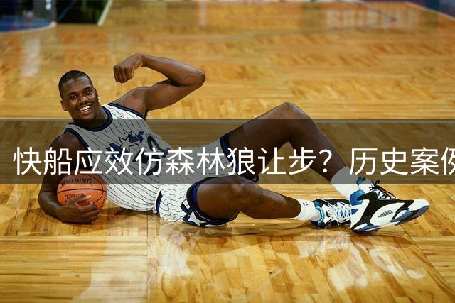 快船应效仿森林狼让步？历史案例揭示选秀权转机